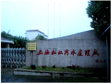 上海松江污水处理厂